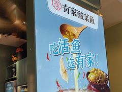 -有家酸菜鱼(苏州绿宝广场店)