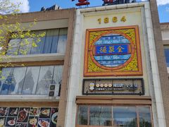 -全聚德(长白直营店)