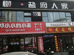 -懒人盐府人家(航天桥店)