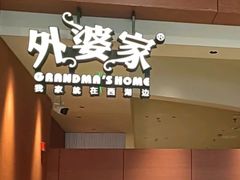 -外婆家(湖滨银泰in77C区店)