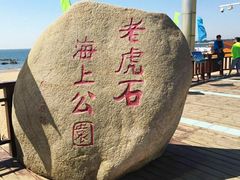 -老虎石海上公园