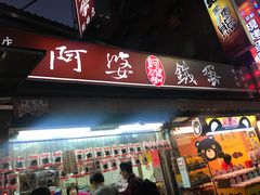 门面-阿婆铁蛋