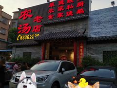 门面-农汤老店(顺联公园里店)