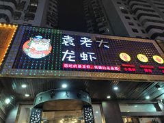 门面-袁老大龙虾(石鼓路总店)