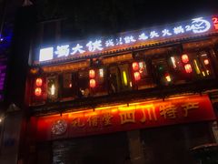 -蜀大侠火锅(寰球文化地标·总府店)