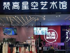 -天津梵高星空艺术馆(天河城旗舰店)