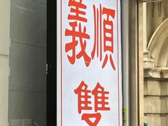 -义顺牛奶公司(新马路老店)