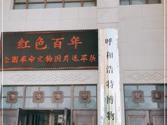 -呼和浩特博物馆