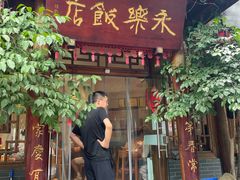 -永乐饭店