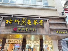 -梧州双钱龟苓膏(丽港航母店)