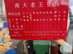 -老王豆皮