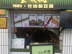 -董顺桃小粒臭豆腐(太平街一店)