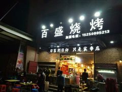 -百盛烧烤龙虾小酒馆(文富北路店)