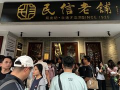 -民信老铺(双皮奶博物馆店)