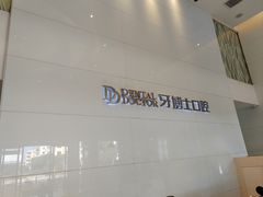 -牙博士口腔品牌连锁(昆山城区店)