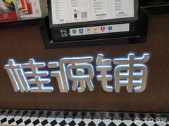 -桂桂茶(滨江百联店)