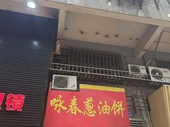 门面-咏春葱油饼(德政中路店)