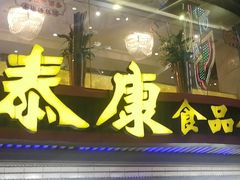 -泰康食品(南京东路店)