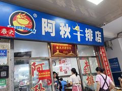 -阿秋牛排(湖心街店)