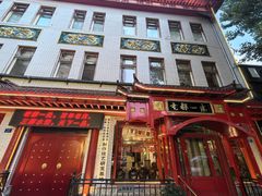 -老都一处饺子馆(道里店)