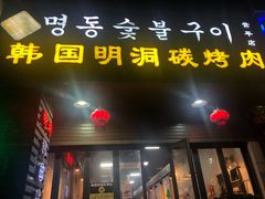 门面-韩国明洞碳烤肉(常平店)