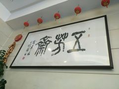 -五芳齋(云南南路店)