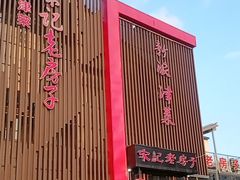 -津菜宋记老房子(鼓楼店)