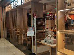 门面-味千拉面(双井店)