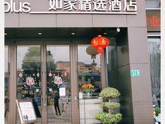 -如家精选酒店(广州萝岗宝能演艺中心香雪地铁站店)