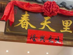 -春天里餐厅(西田城店)