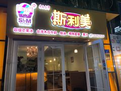 门面-斯利美(禾祥西路店)