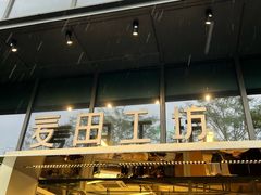 -麦田工坊(月湖店)