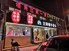 门面-堤角王师傅牛骨头