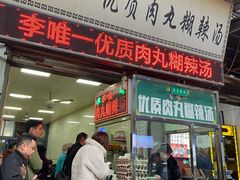 门面-清真李唯一优质肉丸糊辣汤