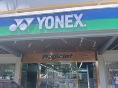 -YONEX苗江运动城(源深店)