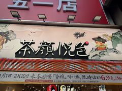 -茶颜悦色(嘉顿新天地店)