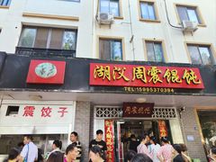 -周震馄饨