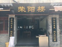 门面-荣阳楼(山塘街店)