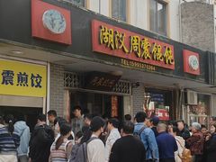 -周震馄饨