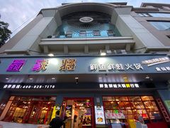 门面-蛙一刀·麻椒鱼火锅(金仙桥店)