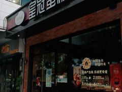 门面-皇冠幸福里动物奶油生日蛋糕(丹水池店)