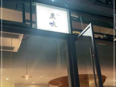 门面-农畉LONFOOD(福田星河COCOPark店)