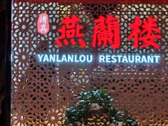 -燕兰楼·清真西北融合菜(亚运村店)
