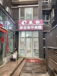 -赢韵美甲美睫瑞士净斑中心