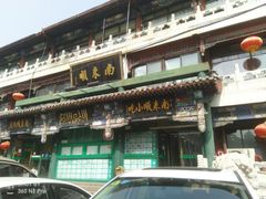 -南来顺饭庄·清真(南菜园店)