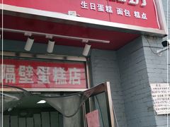 门面-幸福蛋糕坊(金顶街店)