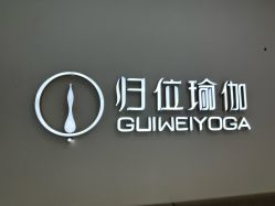 -归位瑜伽&归位普拉提