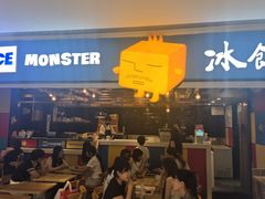 -Ice Monster冰馆·CNN评选全球十大甜品(国贸商城店)