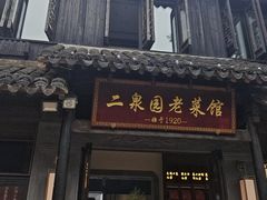 -二泉园老菜馆·百年无锡菜