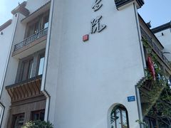 -大宅院(西溪路店)